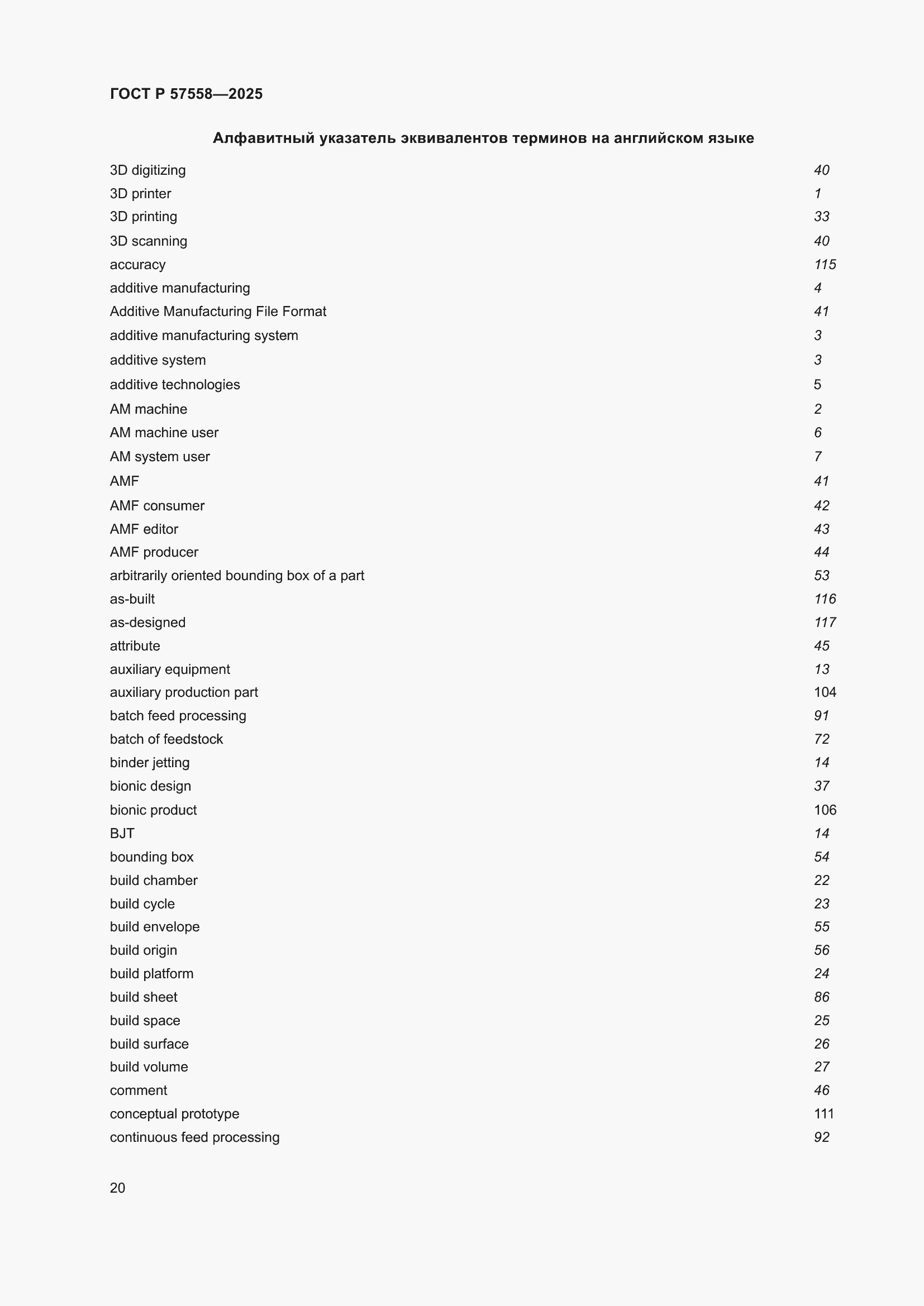 Страница 24 ГОСТ Р 57558-2025