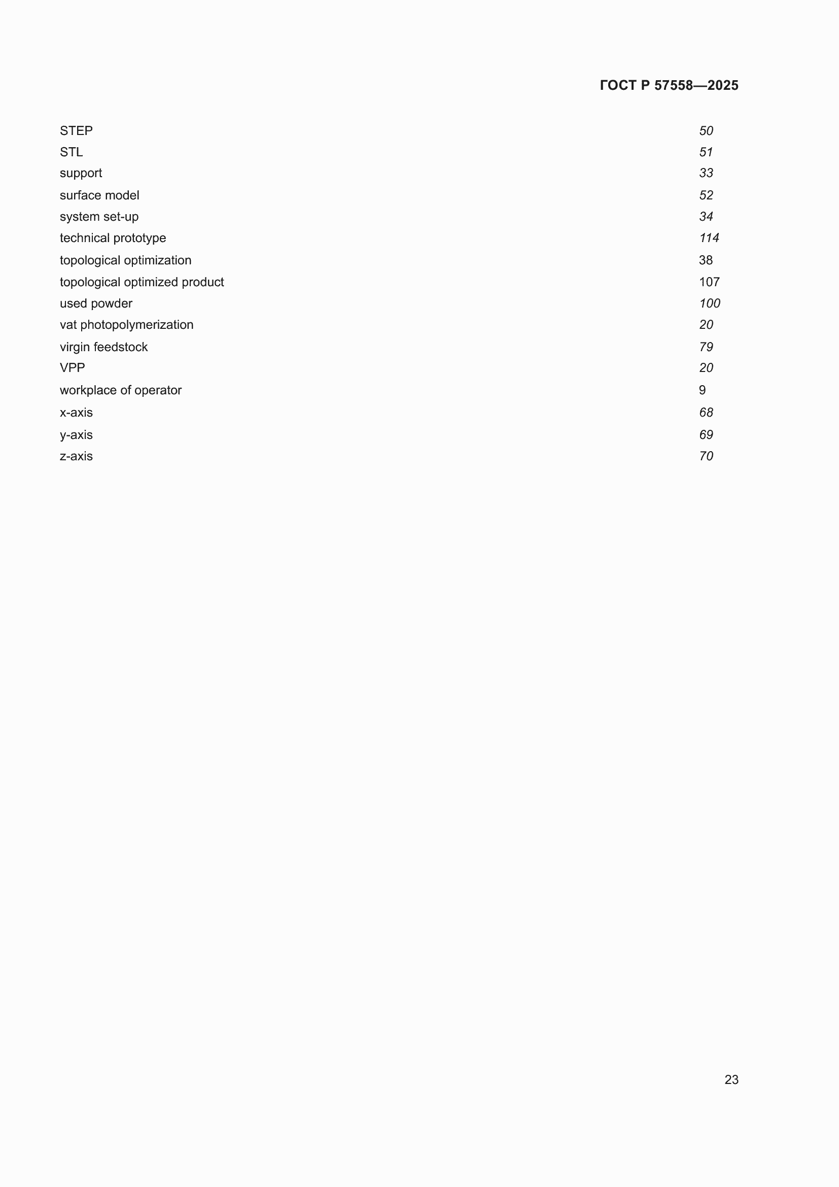 Страница 27 ГОСТ Р 57558-2025