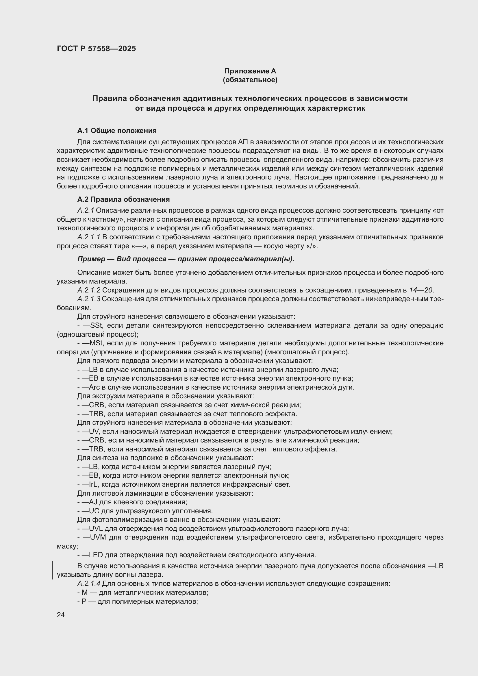 Страница 28 ГОСТ Р 57558-2025