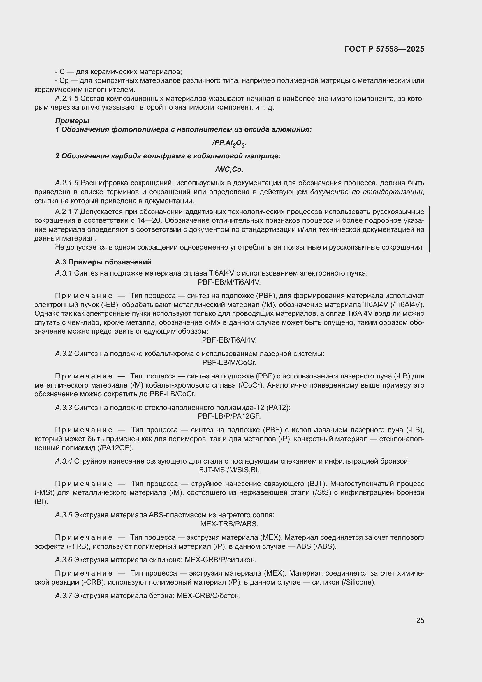 Страница 29 ГОСТ Р 57558-2025