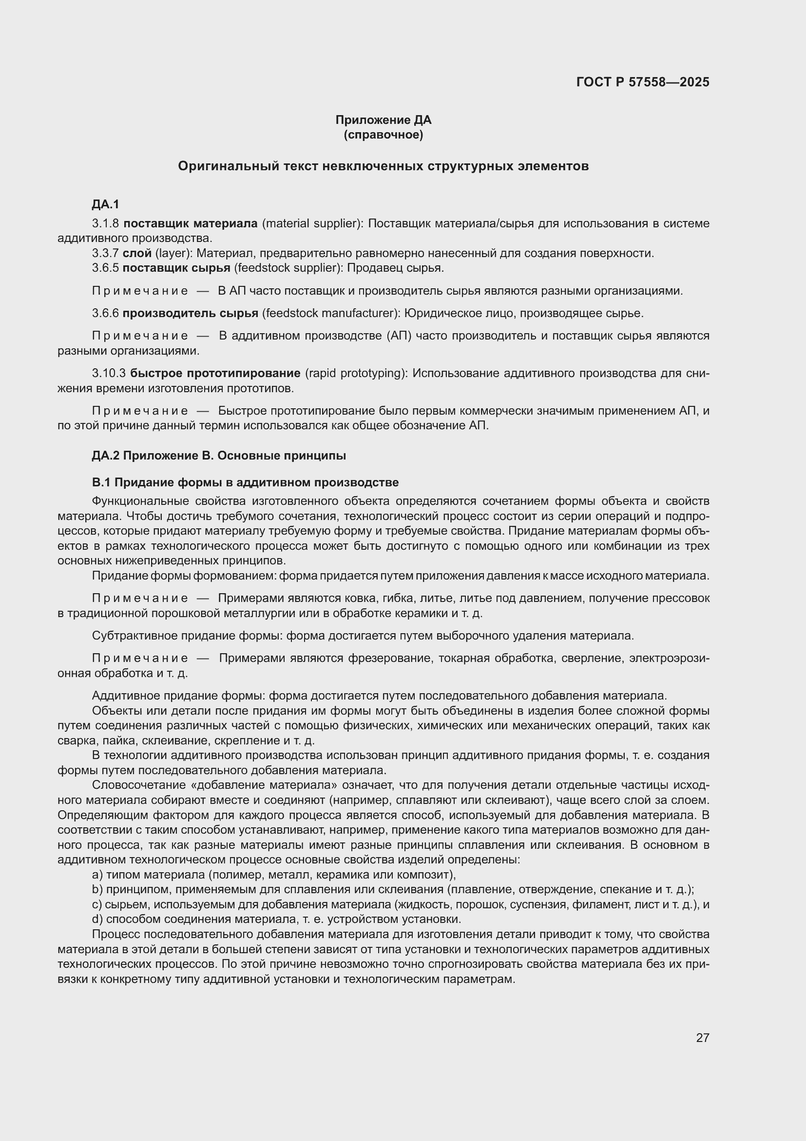 Страница 31 ГОСТ Р 57558-2025