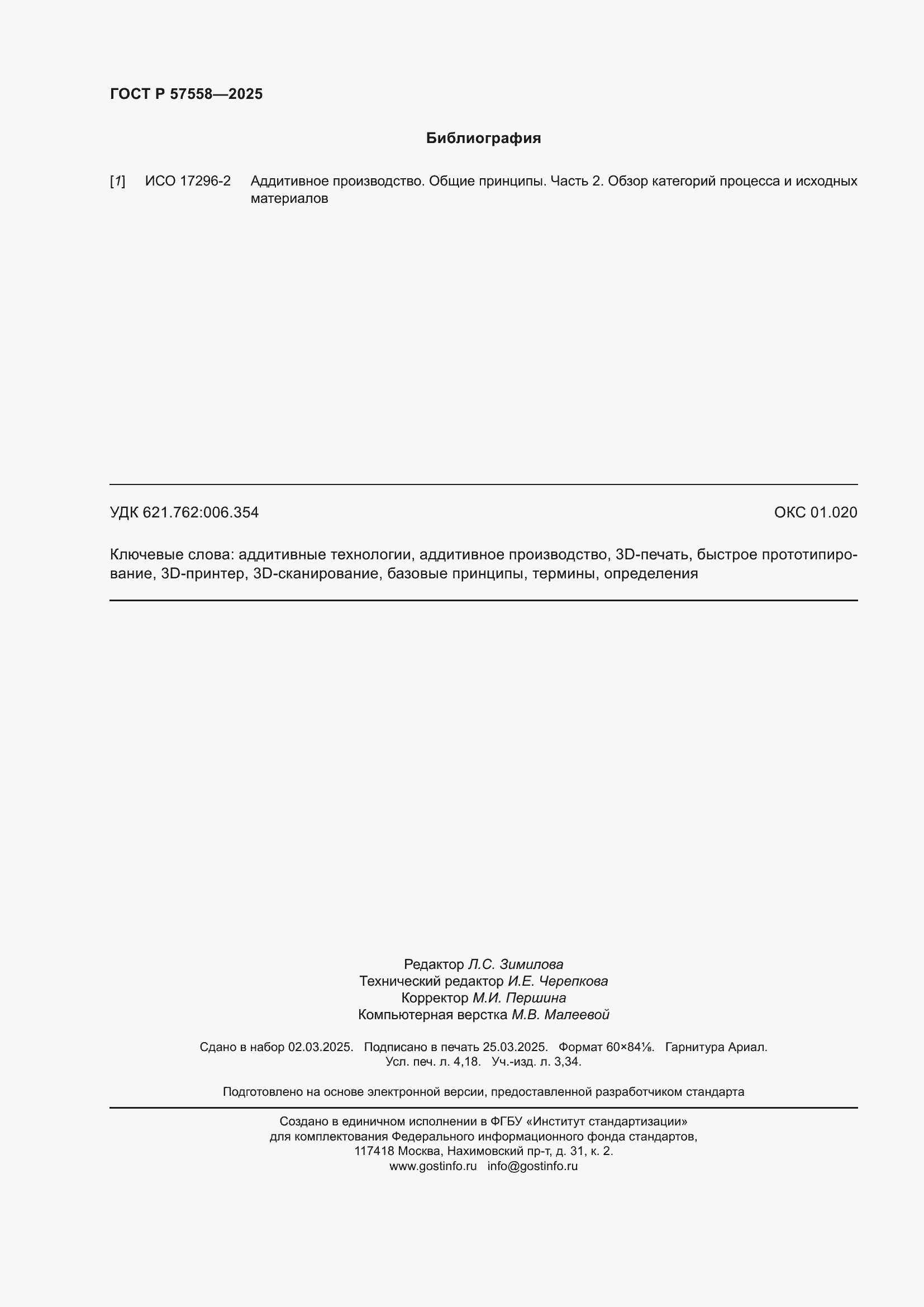 Страница 36 ГОСТ Р 57558-2025