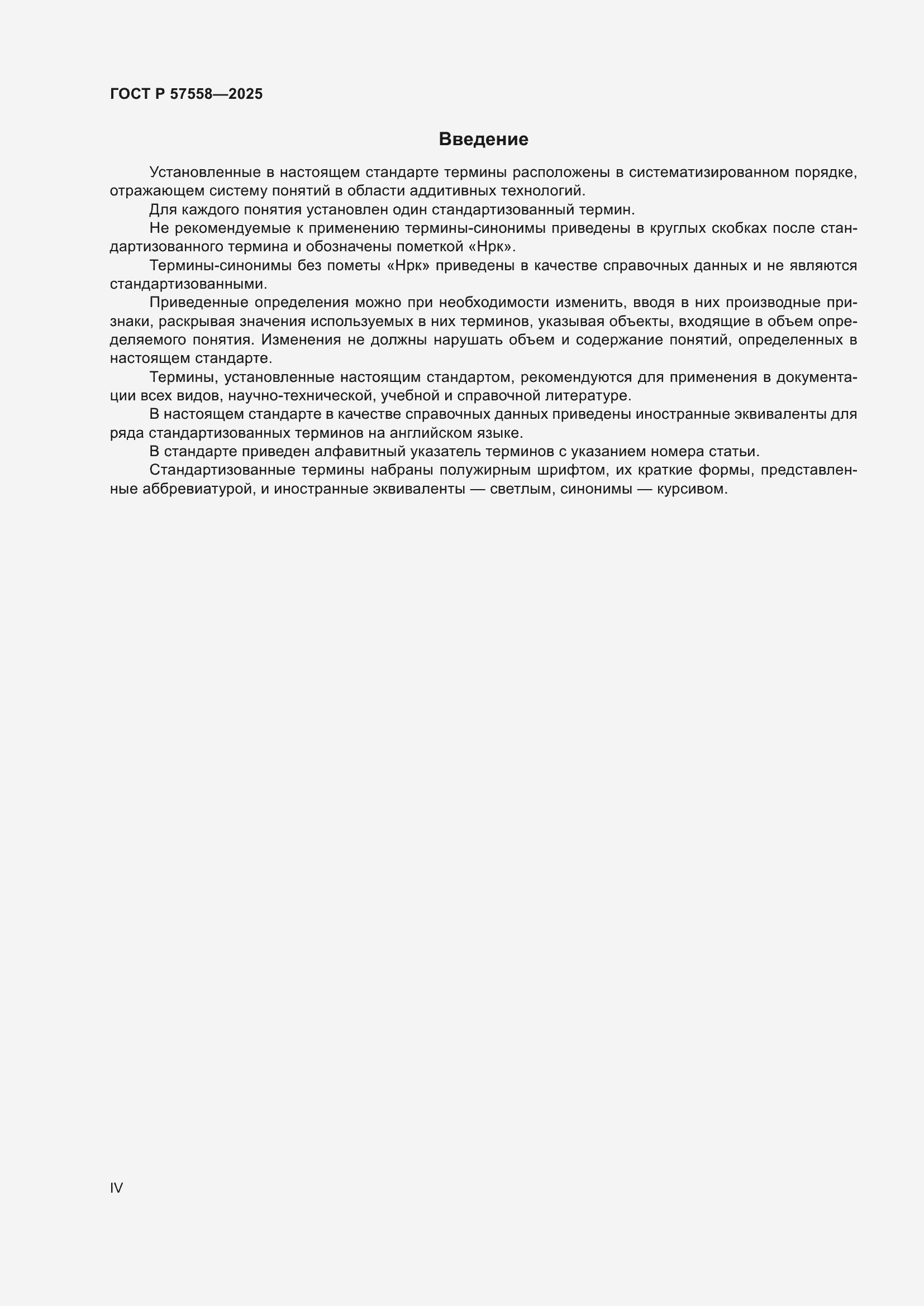 Страница 4 ГОСТ Р 57558-2025