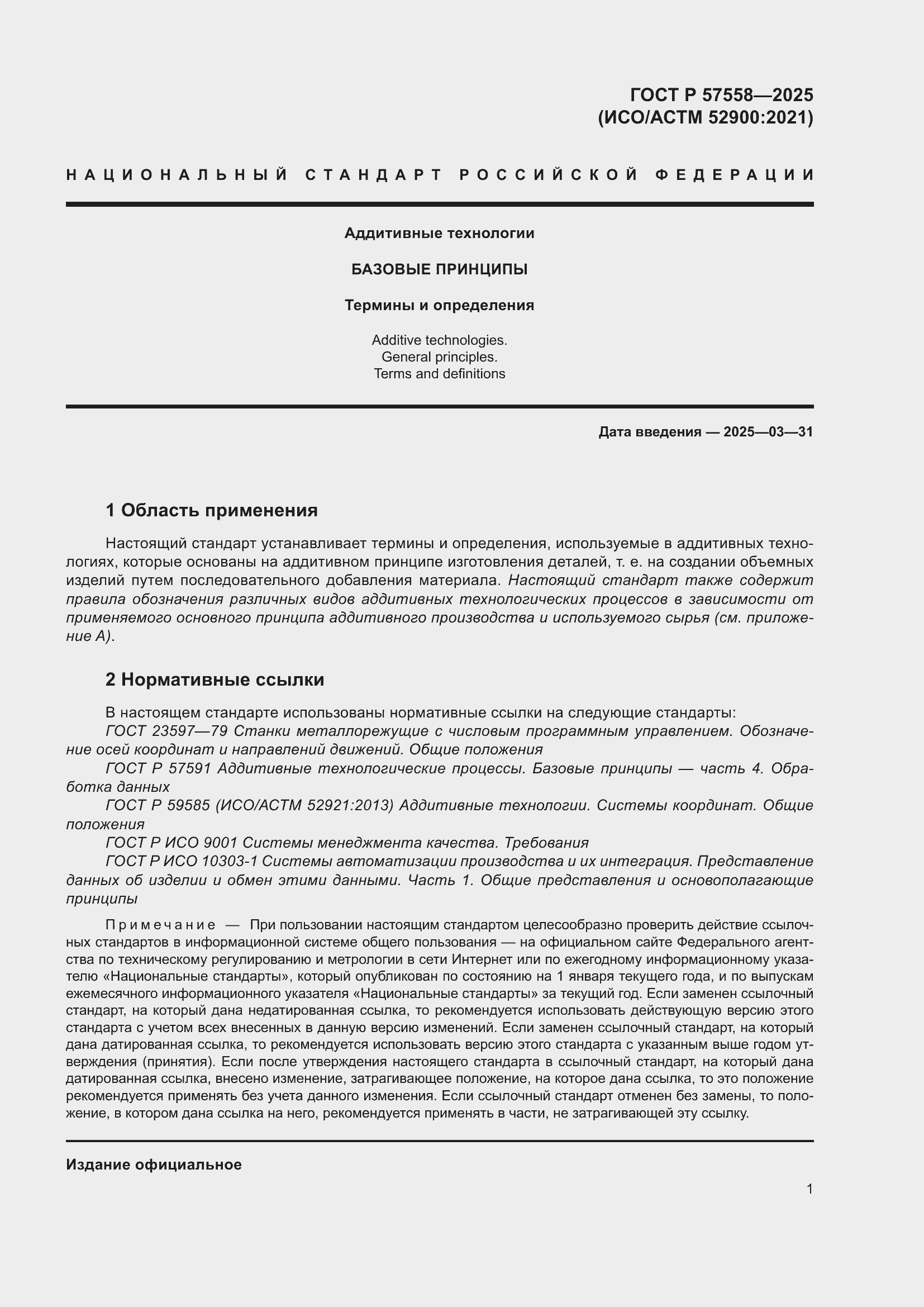 Страница 5 ГОСТ Р 57558-2025