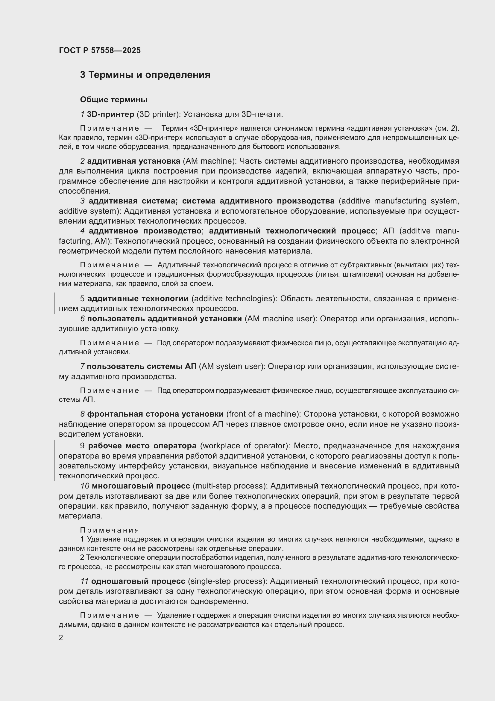 Страница 6 ГОСТ Р 57558-2025