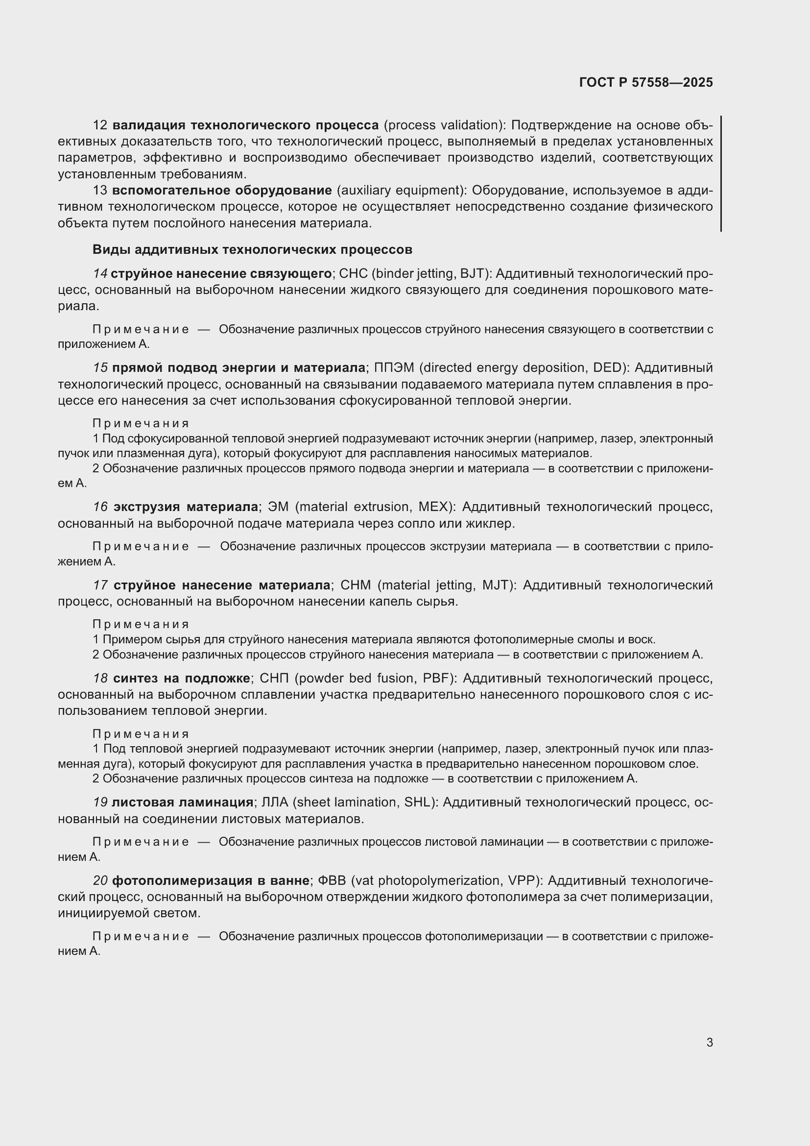 Страница 7 ГОСТ Р 57558-2025