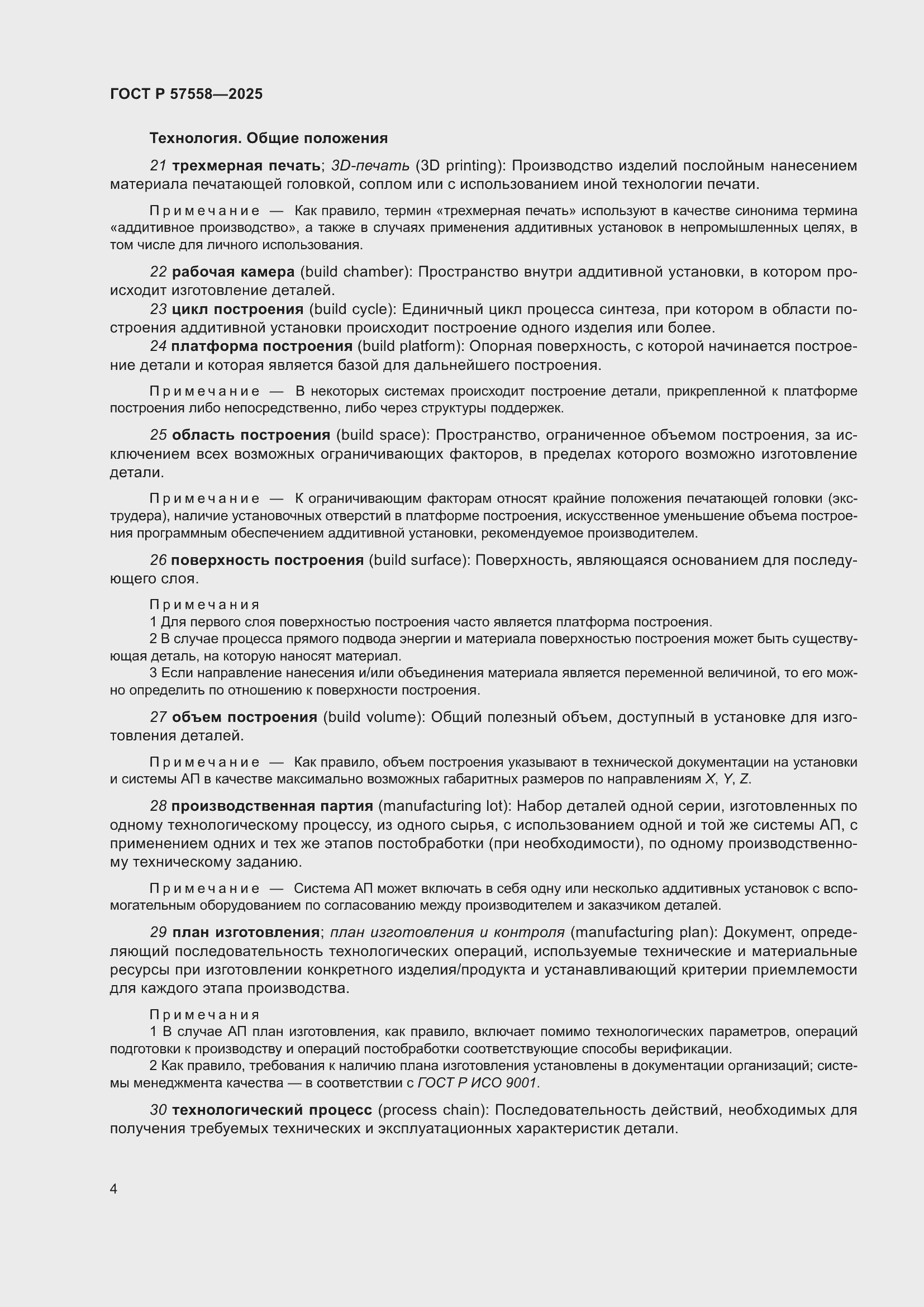 Страница 8 ГОСТ Р 57558-2025