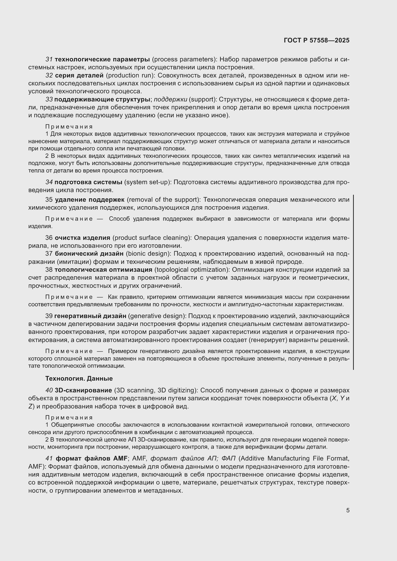 Страница 9 ГОСТ Р 57558-2025