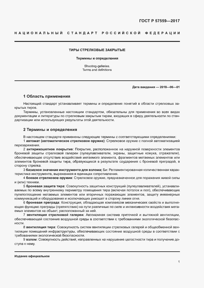 Страница 3 ГОСТ Р 57559-2017