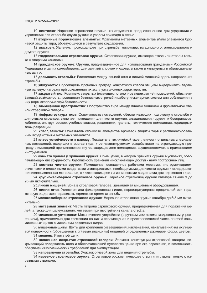 Страница 4 ГОСТ Р 57559-2017