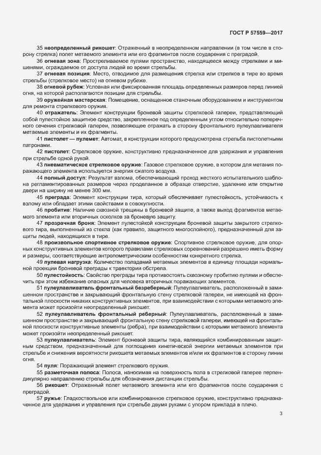 Страница 5 ГОСТ Р 57559-2017