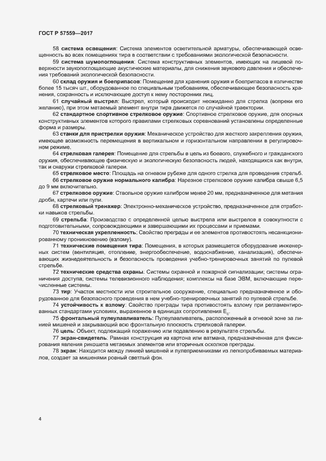 Страница 6 ГОСТ Р 57559-2017