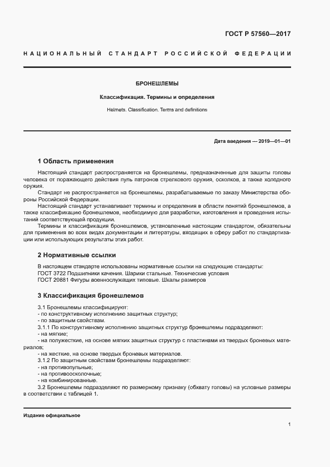 Страница 4 ГОСТ Р 57560-2017