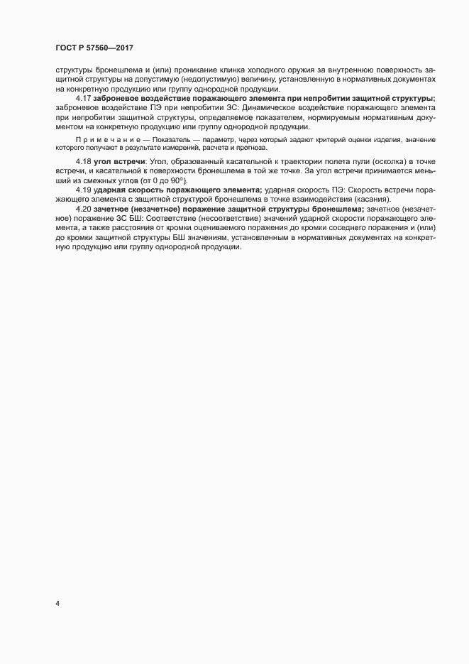 Страница 7 ГОСТ Р 57560-2017