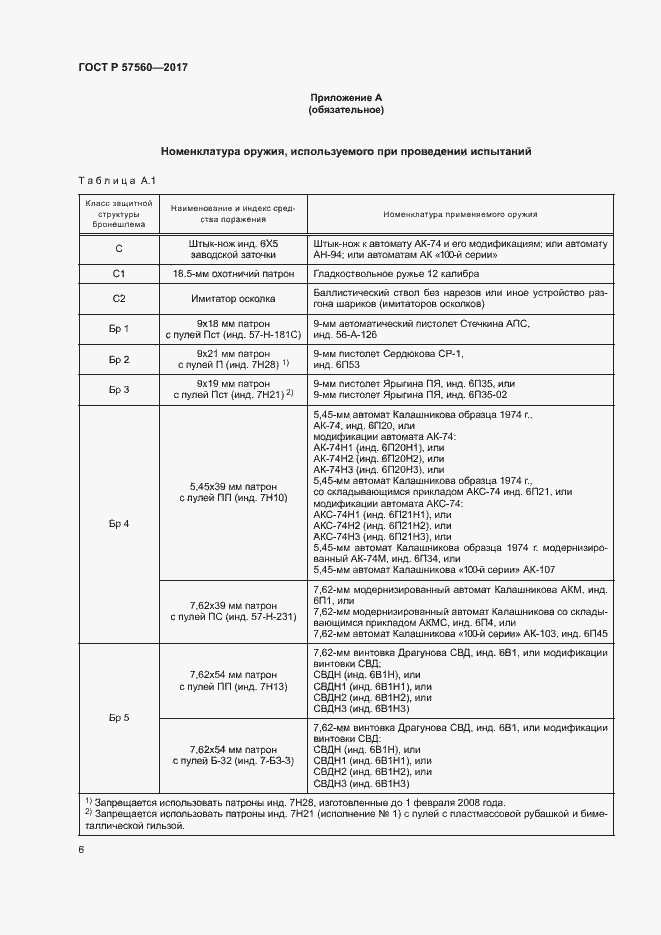 Страница 9 ГОСТ Р 57560-2017