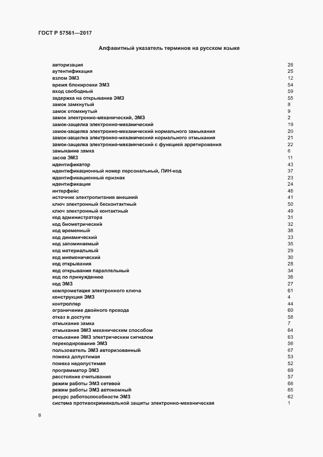 Страница 10 ГОСТ Р 57561-2017