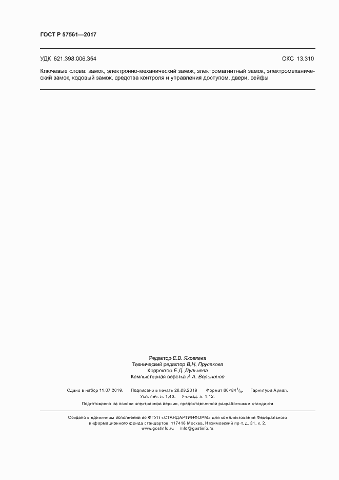 Страница 12 ГОСТ Р 57561-2017