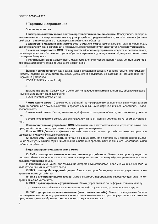 Страница 6 ГОСТ Р 57561-2017