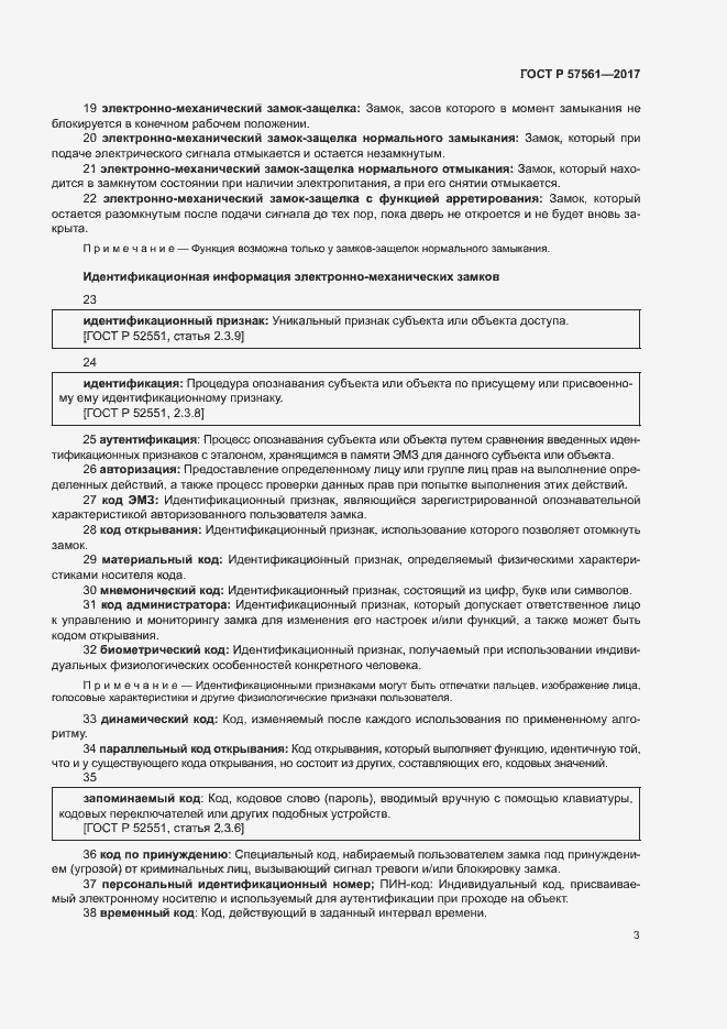 Страница 7 ГОСТ Р 57561-2017