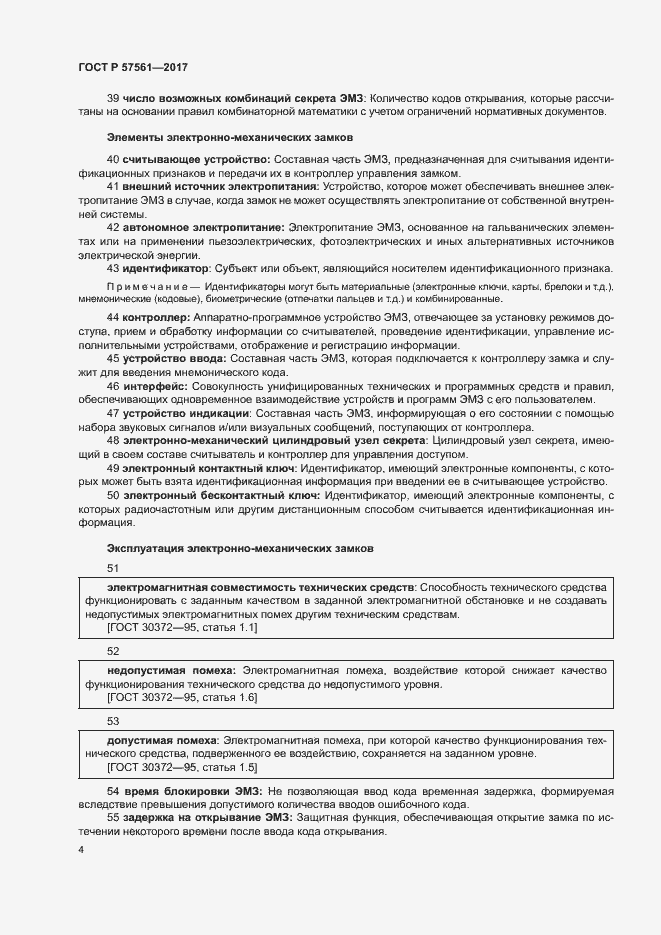 Страница 8 ГОСТ Р 57561-2017