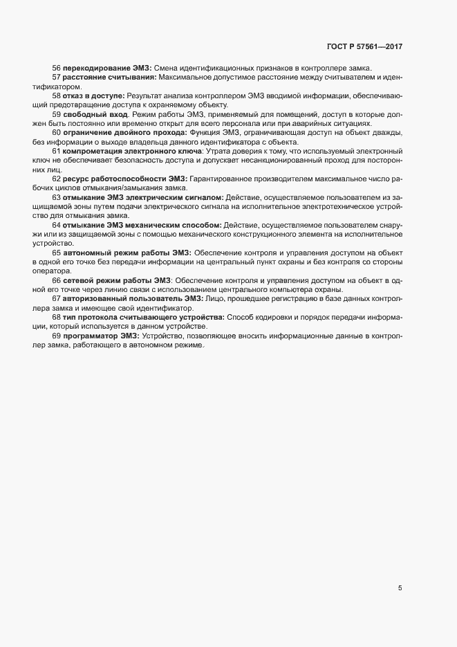 Страница 9 ГОСТ Р 57561-2017