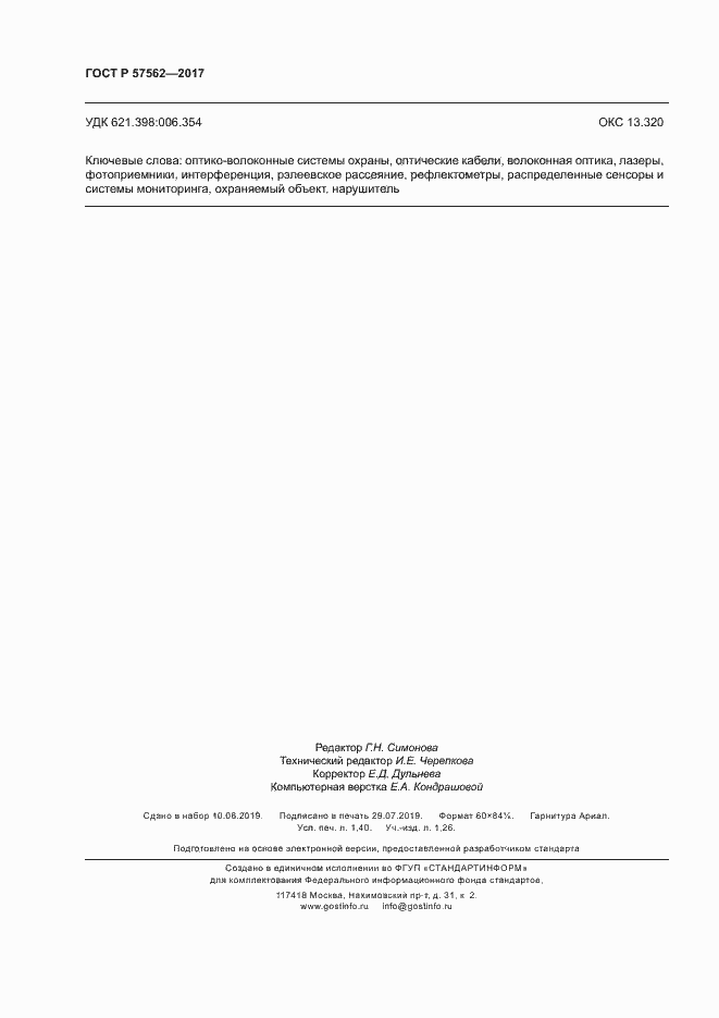 Страница 12 ГОСТ Р 57562-2017