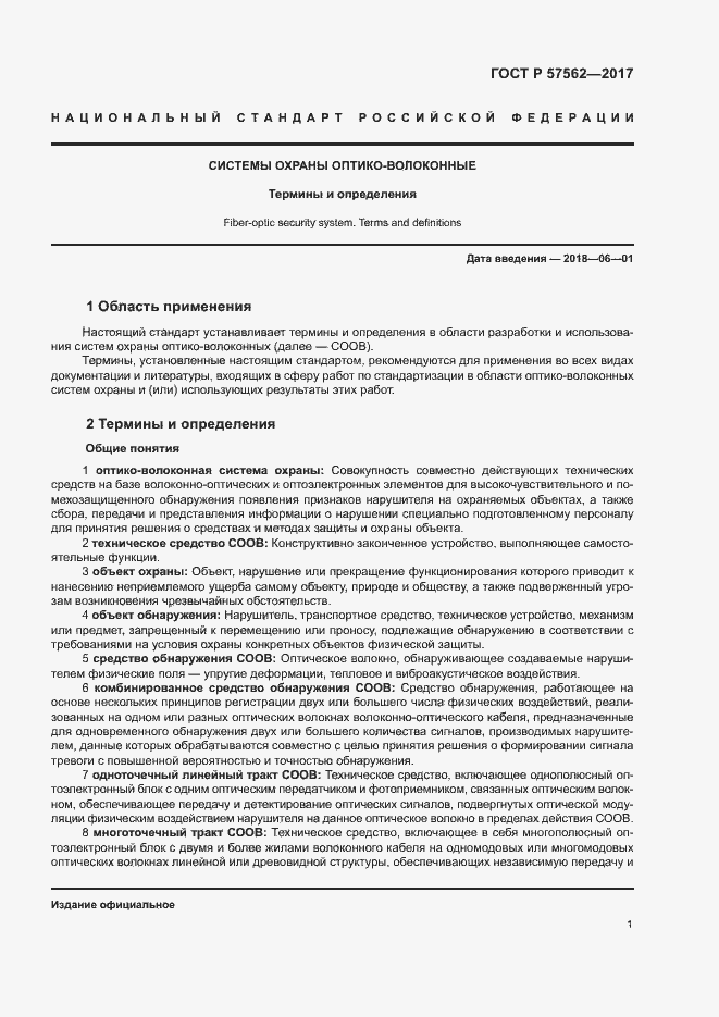 Страница 5 ГОСТ Р 57562-2017