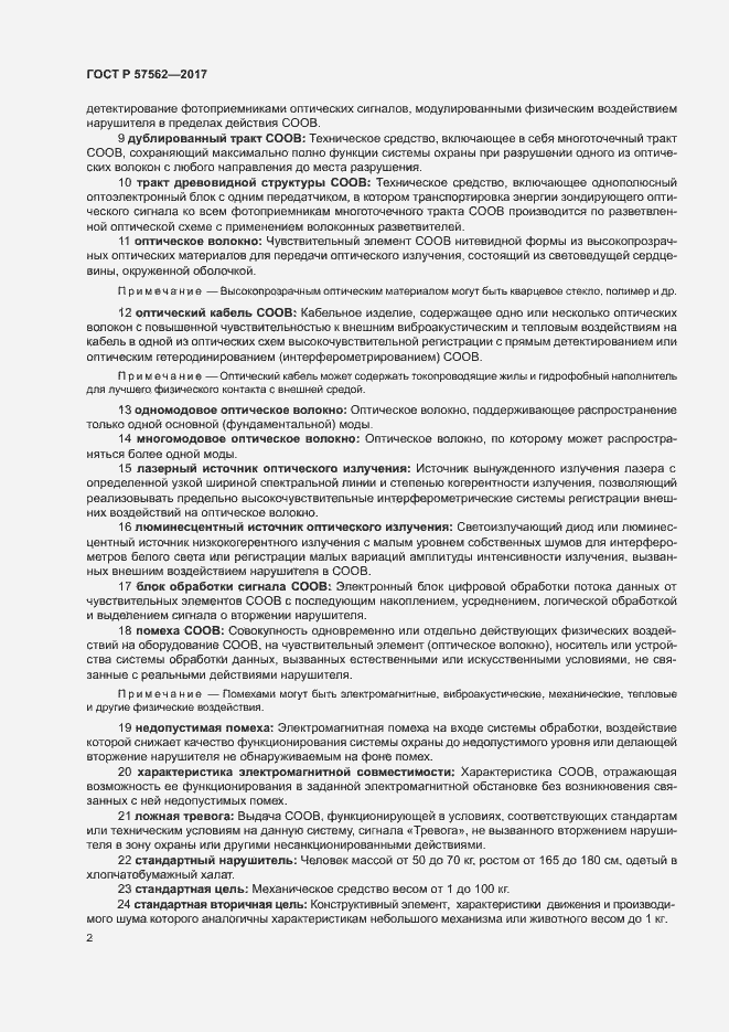 Страница 6 ГОСТ Р 57562-2017