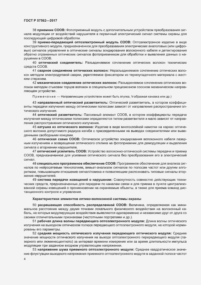 Страница 8 ГОСТ Р 57562-2017