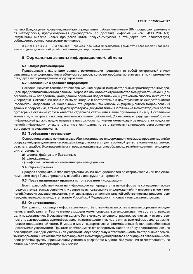 Страница 10 ГОСТ Р 57563-2017