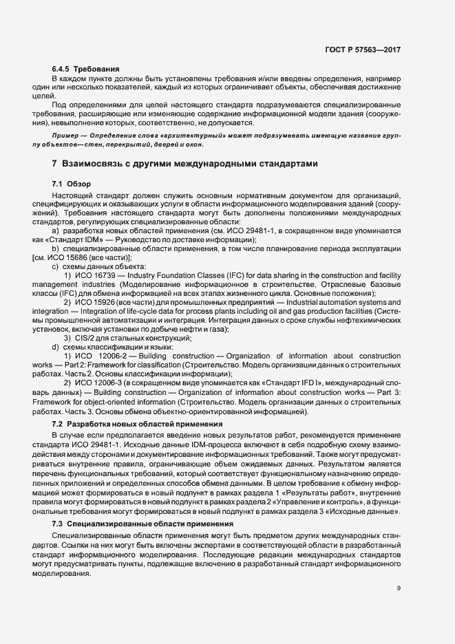 Страница 14 ГОСТ Р 57563-2017