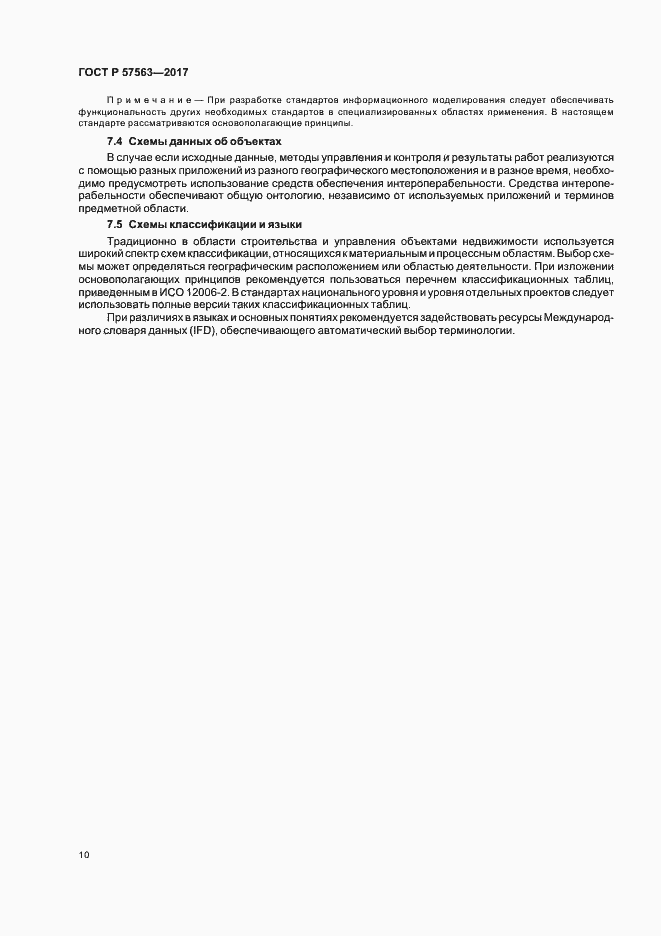 Страница 15 ГОСТ Р 57563-2017