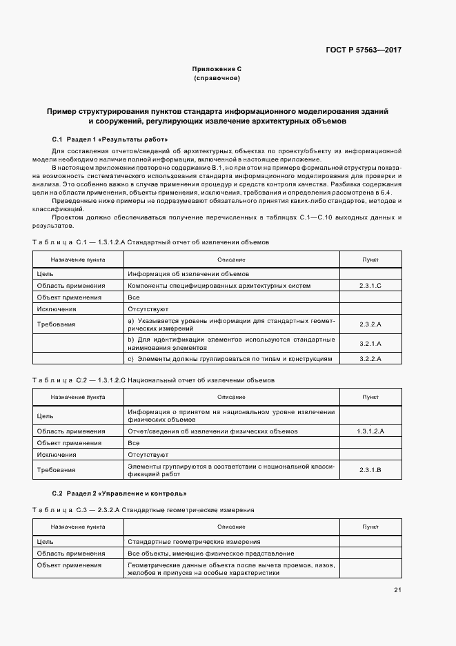 Страница 26 ГОСТ Р 57563-2017