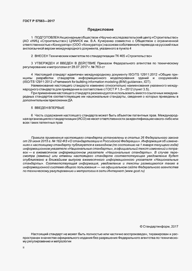 Страница 3 ГОСТ Р 57563-2017