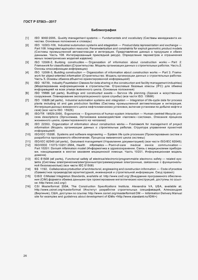 Страница 31 ГОСТ Р 57563-2017