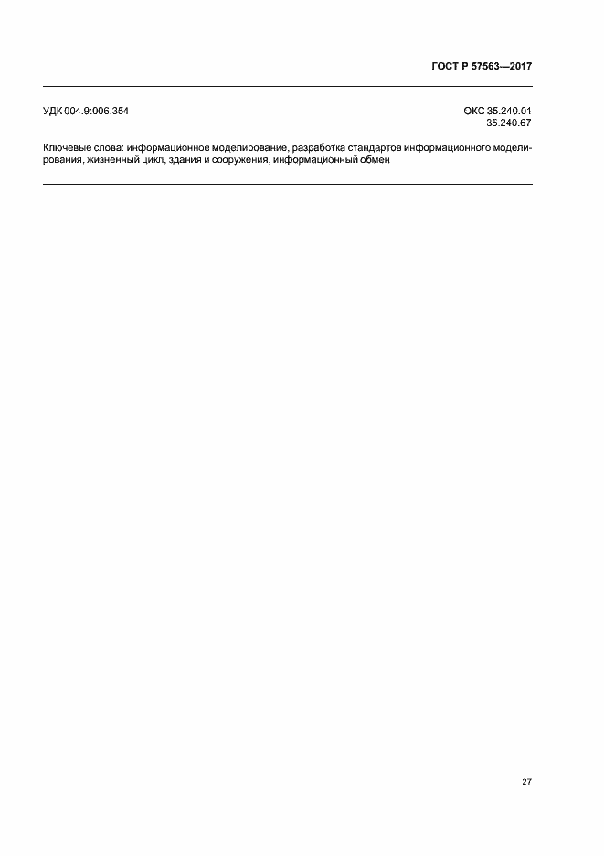 Страница 32 ГОСТ Р 57563-2017