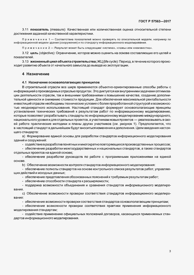 Страница 8 ГОСТ Р 57563-2017