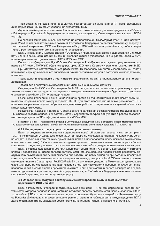 Страница 10 ГОСТ Р 57564-2017