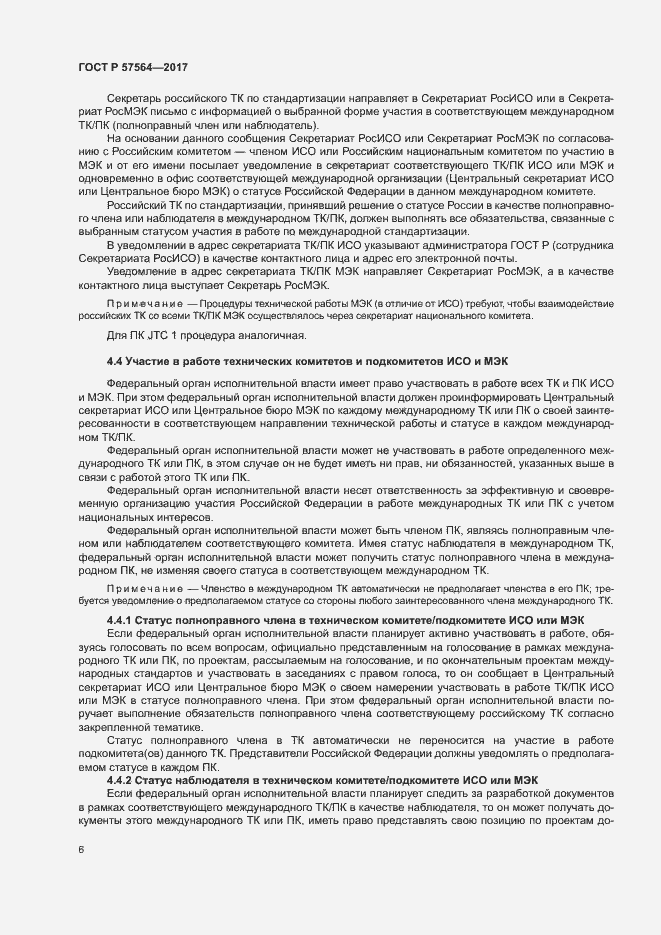 Страница 11 ГОСТ Р 57564-2017