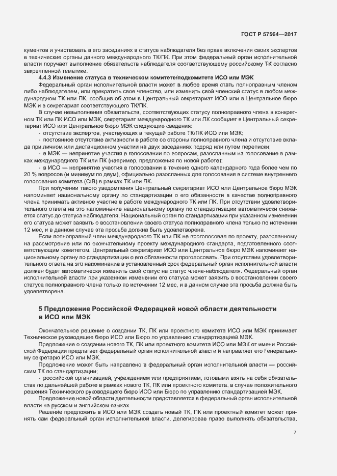 Страница 12 ГОСТ Р 57564-2017