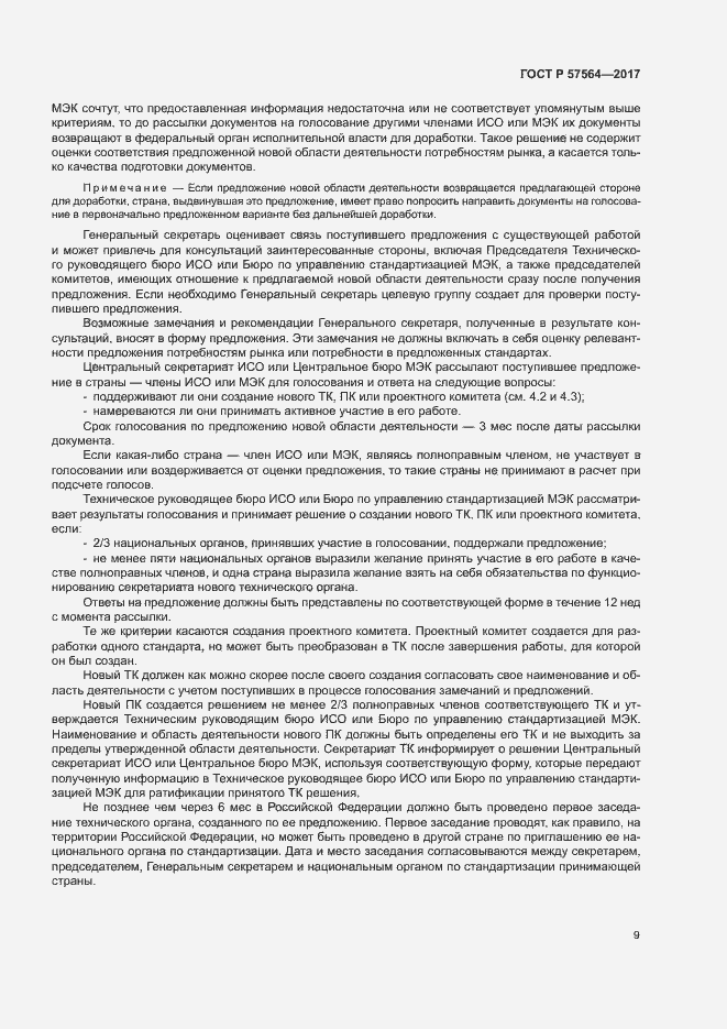 Страница 14 ГОСТ Р 57564-2017