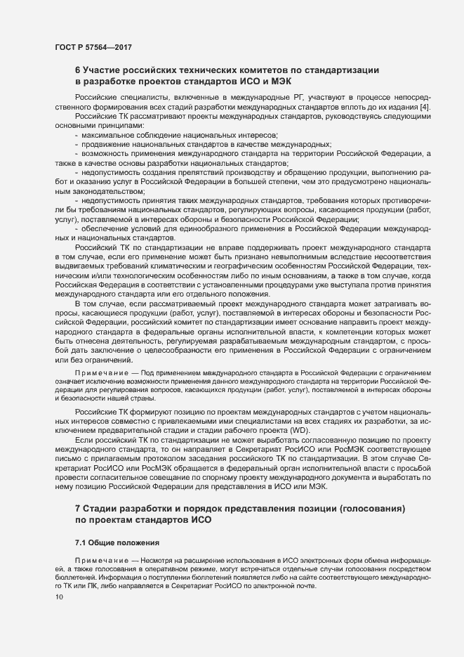 Страница 15 ГОСТ Р 57564-2017