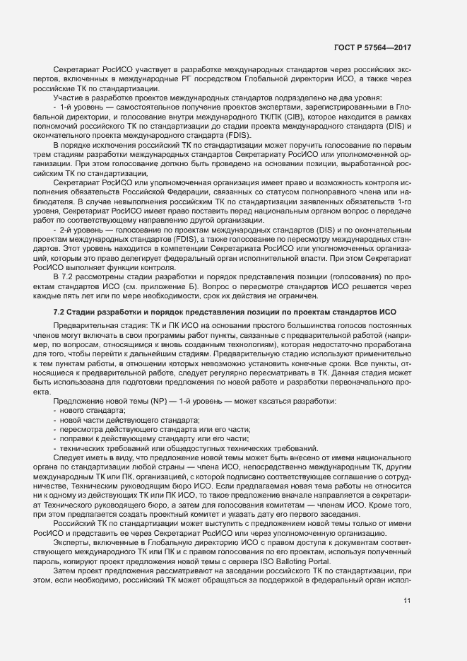 Страница 16 ГОСТ Р 57564-2017