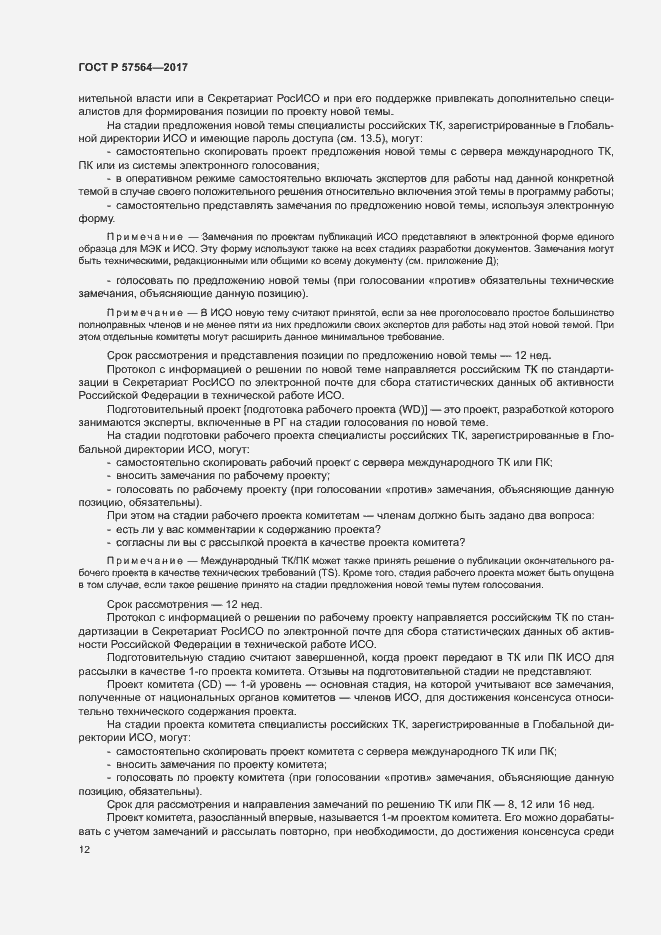 Страница 17 ГОСТ Р 57564-2017