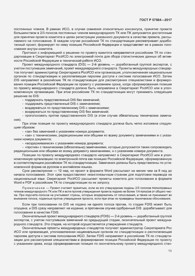 Страница 18 ГОСТ Р 57564-2017