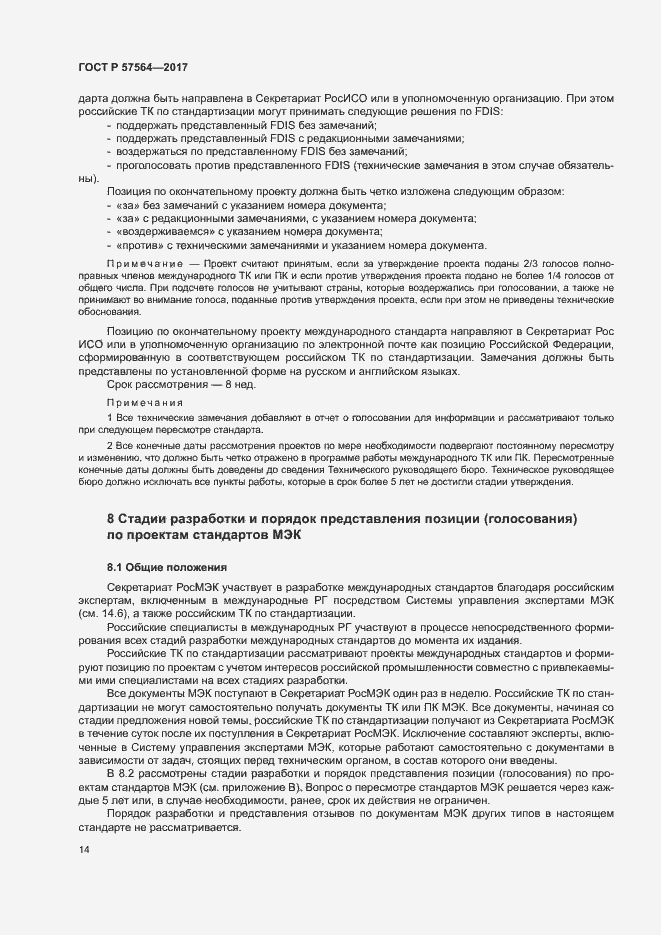 Страница 19 ГОСТ Р 57564-2017