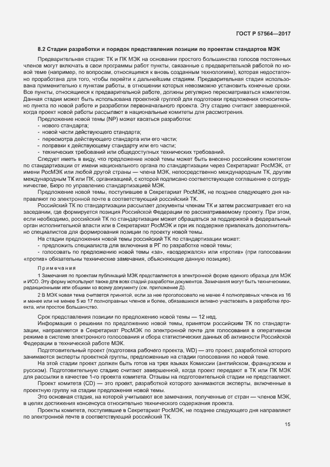 Страница 20 ГОСТ Р 57564-2017