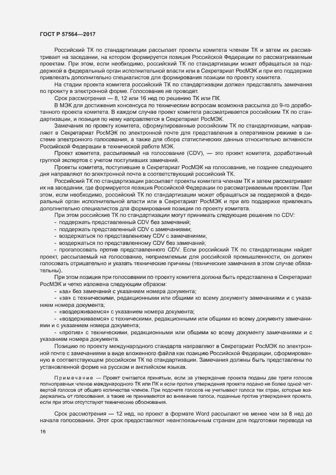 Страница 21 ГОСТ Р 57564-2017