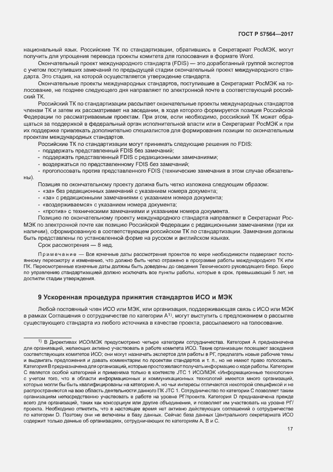 Страница 22 ГОСТ Р 57564-2017