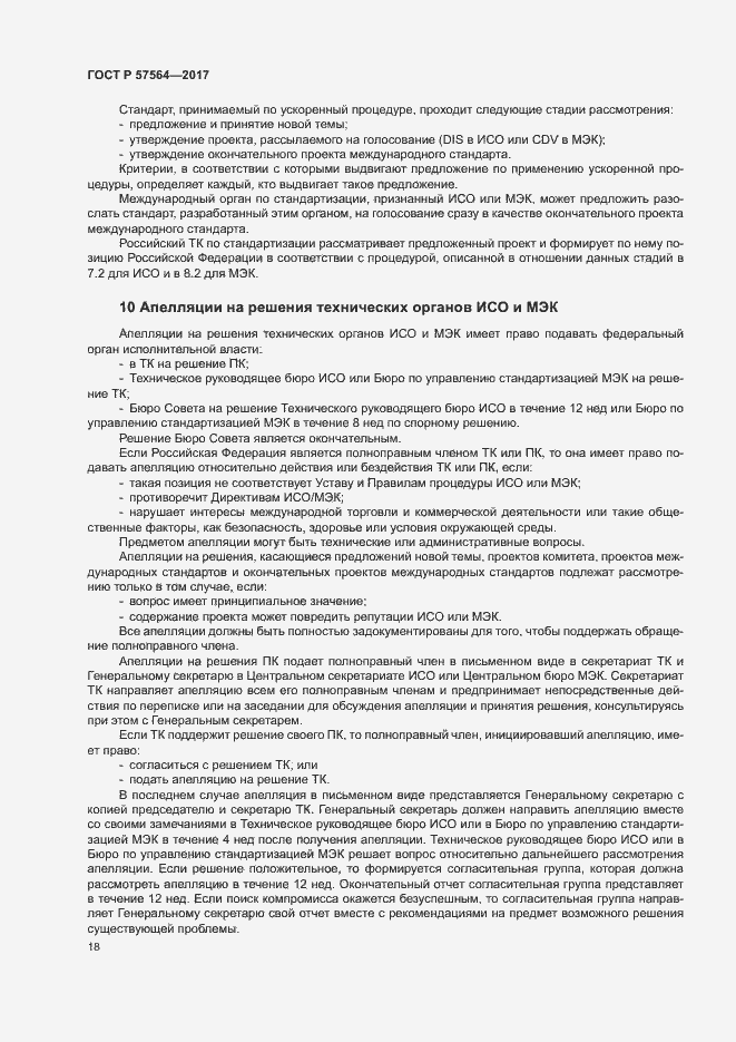 Страница 23 ГОСТ Р 57564-2017